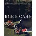 russische bücher: Марина Степнова, Евгений Водолазкин, Гузель Яхина, Андрей Аствацатуров - Все в саду