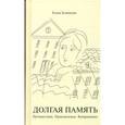 russische bücher: Зелинская Елена Константиновна - Долгая память. Путешествия.Приключения.Возвращения
