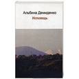 russische bücher: Демиденко А. - Исповедь: роман