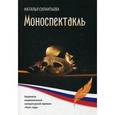 russische bücher: Силантьева Н.В. - Моноспектакль