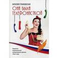russische bücher: Гранковская Н. - Она была телефонисткой