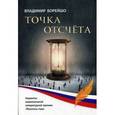 russische bücher: Борейшо В.А. - Точка отсчета