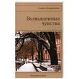 russische bücher: Спиридонова Г. - Возвышенные чувства: сборник стихов