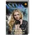 russische bücher: Назарова В.В. - Девушка с плеером