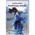 russische bücher: Мафи Т. - Разрушь меня