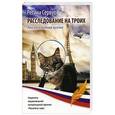 russische bücher: Сервус Р. - Расследование на троих. Эти аппетитные кусочки