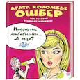 russische bücher: Агата Коломбье Ошбер - Подруги, любовники… А еще?
