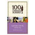 russische bücher: Франсуаза Саган - Здравствуй, грусть