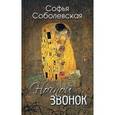 russische bücher: Соболевская С. - Ночной звонок: рассказы. Соболевская С.