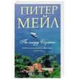 russische bücher: Мейл Питер - По следу Сезанна