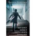 russische bücher: Гришэм Д. - Читаем Гришэма!