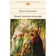 russische bücher: Данте Алигьери - Божественная комедия