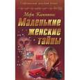 russische bücher: Каммингс М. - Маленькие женские тайны