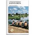 russische bücher: Священник Александр Дьяченко - В круге света.Записки сельского батюшки