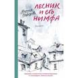 russische bücher: Нефедова Марина Евгеньевна - Лесник и его нимфа: Роман
