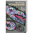 russische bücher: Бригадир Юрий - Мезенцефалон