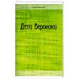 russische bücher: Вакано Ольга - Дети Вероники