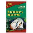 russische bücher: Колышкина Надежда Ивановна - Невинность простоты