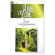 russische bücher: Чехов Антон Павлович - Дом с мезонином