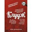 russische bücher: Данилкин Л. - Клудж. Книги. Люди. Путешествия