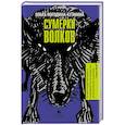 russische bücher: Погодина-Кузьмина О. - Сумерки волков