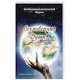 russische bücher:  - Сокровенные Души. Поэзия