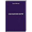 russische bücher: Школяр Борис Григорьевич - Скольжение ночи