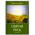 russische bücher: Алтунин Вячеслав Васильевич - Святая русь (поэмы в стихах)