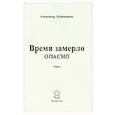 russische bücher: Бубенников Александр Николаевич - Время замерло опасно. Стихи