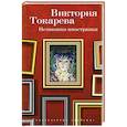 russische bücher: Токарева В. - Немножко иностранка
