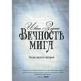 russische bücher: Зорин И. - Вечность мига. Роман двухсот авторов