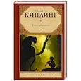 russische bücher: Киплинг Р. - Книга джунглей