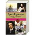 russische bücher: Федор Достоевский - Братья Карамазовы