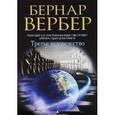 russische bücher: Вербер Б. - Голос Земли
