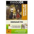russische bücher: Оноре де Бальзак - Невольный грех