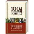 russische bücher: Валентин Распутин - Прощание с Матерой