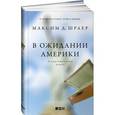 russische bücher: Шраер М. - В ожидании Америки