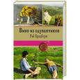 russische bücher: Рэй Брэдбери - Вино из одуванчиков