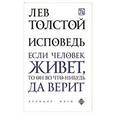 russische bücher: Толстой Л.Н. - Исповедь