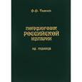 russische bücher: Тютчев Федор Федорович - Пограничник Российской империи