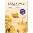 russische bücher: Давид Маркиш - Сахарная конура