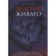russische bücher: Пастернак Борис Леонидович - Доктор Живаго