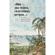 russische bücher:   - "Они - два голоса, сплетенных ветром...". Поэзия бразильского романтизма