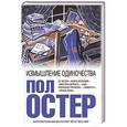 russische bücher: Пол Остер - Измышление одиночества