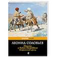 russische bücher: Леонид Соловьев - Повесть о Ходже Насреддине. Очарованный принц