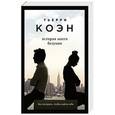 russische bücher: Тьерри Коэн - История моего безумия