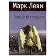 russische bücher: Леви М. - Семь дней творения