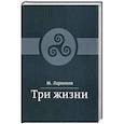 russische bücher: Ларионов М. - Три жизни