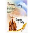 russische bücher: Ткачев А. и др. - Дорога к Небу. Поэзия и проза лауреатов Патриаршей литературной премии. 2016 год