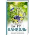 russische bücher: Панколь К. - Мучачас. Новое платье Леони